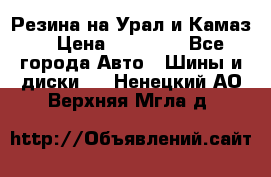 Резина на Урал и Камаз. › Цена ­ 10 000 - Все города Авто » Шины и диски   . Ненецкий АО,Верхняя Мгла д.